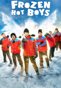 Ледяные горячие парни