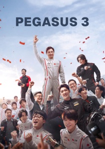 Пегас 3
